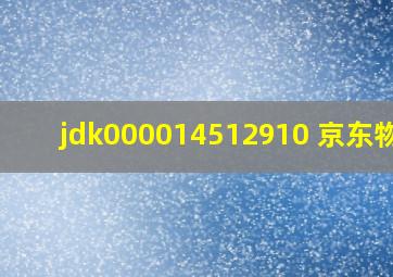 jdk000014512910 京东物流